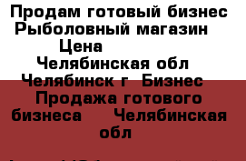 Продам готовый бизнес “Рыболовный магазин“ › Цена ­ 130 000 - Челябинская обл., Челябинск г. Бизнес » Продажа готового бизнеса   . Челябинская обл.